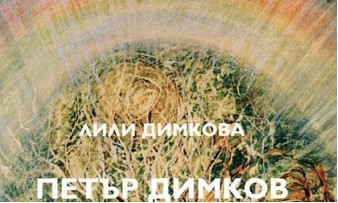 Самолечение чрез метода „Майчина хипноза“ даден от Петър Димков чрез дъщеря му Лили Димкова EcoSapiens.bg