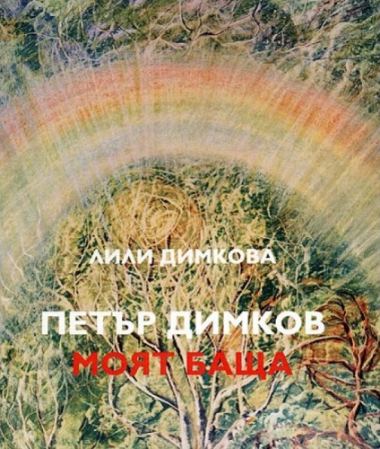 Корица на книгата на Лили Димкова - ПЕТЪР ДИМКОВ МОЯТ БАЩА EcoSapiens.bg